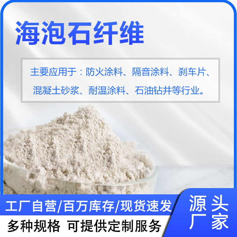 海泡石纖維：鑄造涂料與砂漿的性能升級(jí)核心助劑